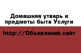 Домашняя утварь и предметы быта Услуги